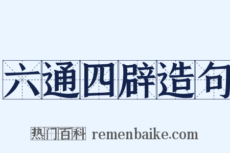 六通四辟造句是什么意思的图片